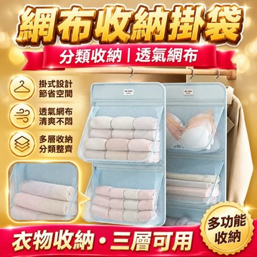 現貸823⚡網布收納掛袋 衣物收納掛袋 掛式收納袋 內衣收納袋 襪子收納袋 多層掛式收納袋 衣櫃收納掛袋 多功能收納袋宿
