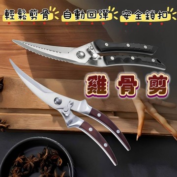 💥現貨24H出貨💥剪刀 雞骨剪 廚房剪刀 不鏽鋼雞骨剪 料理剪刀 食物剪 烤肉剪 多功能剪刀 露營 骨頭剪刀 安全鎖扣