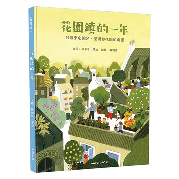 花園鎮的一年：分享來自陽台、屋頂和花園的食譜  精裝