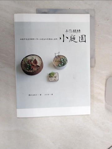 【書寶二手書T6／美工_SJA】手作鐵絲小庭園-44款可愛造景鐵絲小物+33種容易栽種懶人植物_奧田由味子
