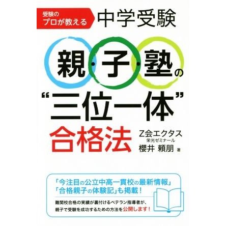 受験のプロが教える中学受験親・子・塾の 三位一体 合格法