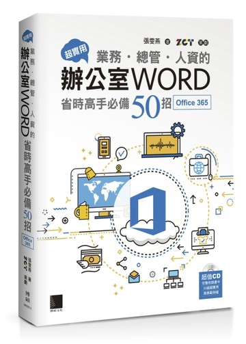 超實用！業務．總管．人資的辦公室WORD省時高手必備50招(Office 365版)【二手書_良好】TAAZE讀冊生活