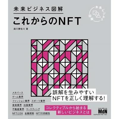 これからのNFT