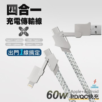 四合一 PD充電線【一線四頭｜支援60W】超快速充電 鋅合金 數據線 適用 iPhone 蘋果 安卓 PD快充線