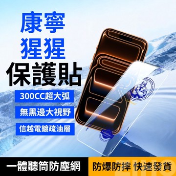 康寧猩猩無黑邊保護貼 3D玻璃弧邊膜 高清 適用蘋果 iPhone 17 16E 13 14plus 15 promax