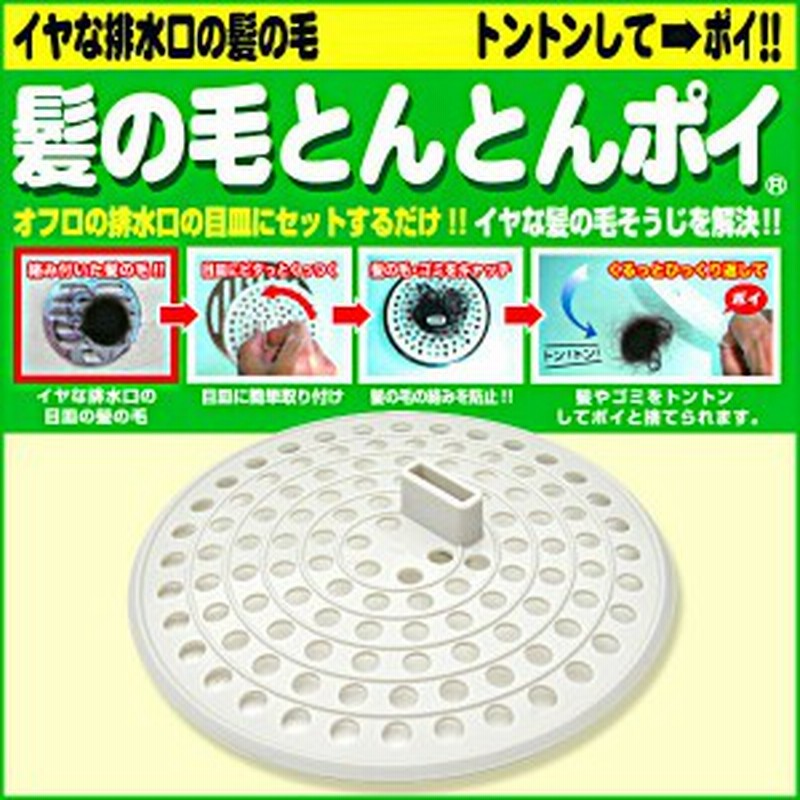 送料無料 メール便 排水口 お風呂 浴室 掃除 髪の毛 捨てる トントン 簡単 便利グッズ 髪の毛とんとんポイ 通販 Lineポイント最大1 0 Get Lineショッピング
