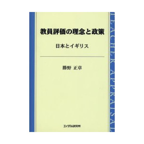 教員評価の理念と政策 日本とイギリス