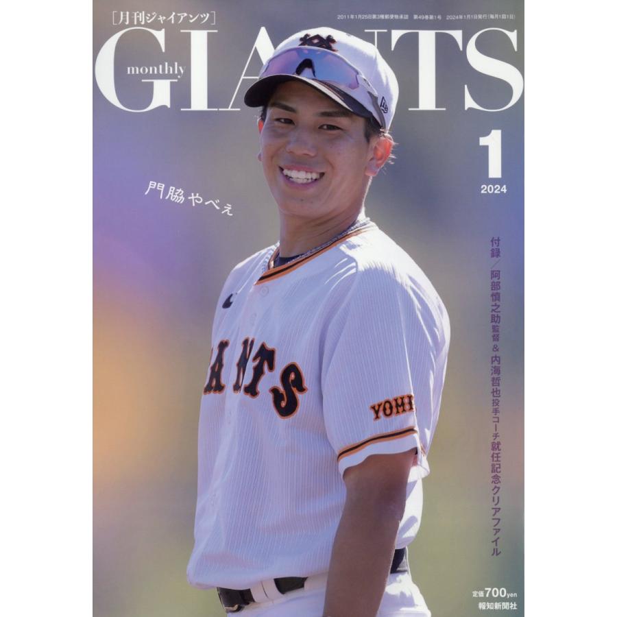 ジャイアンツ 2024年1月号