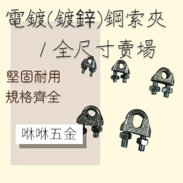 咻咻五金<蝦皮代開發票>鍍鋅鋼索夾 電鍍鋼索夾