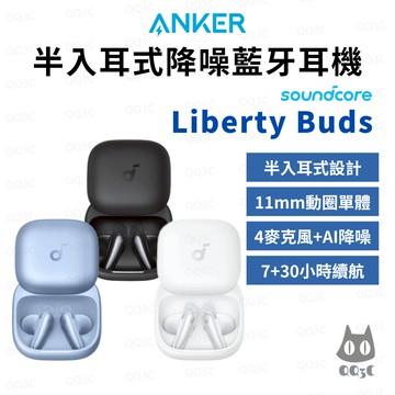 《 soundcore Anker 聲闊 原廠 藍牙 半入耳式》Liberty Buds ANC 降噪 藍牙耳機 動圈式