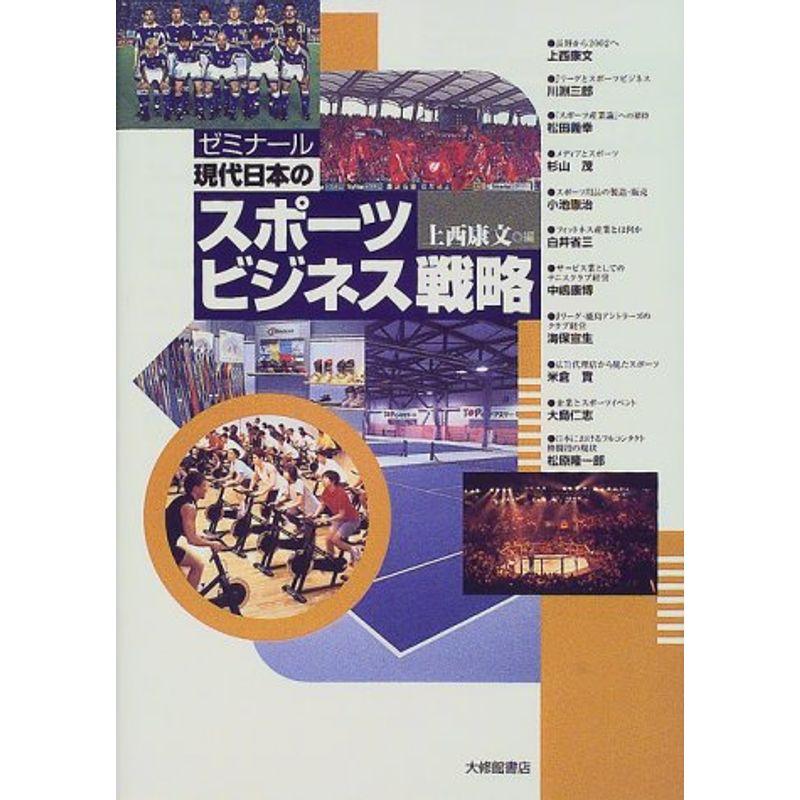 ゼミナール 現代日本のスポーツビジネス戦略