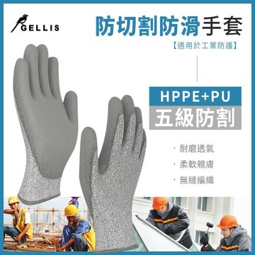 GELLIS鵲利仕HPPE防切割PU防滑手套