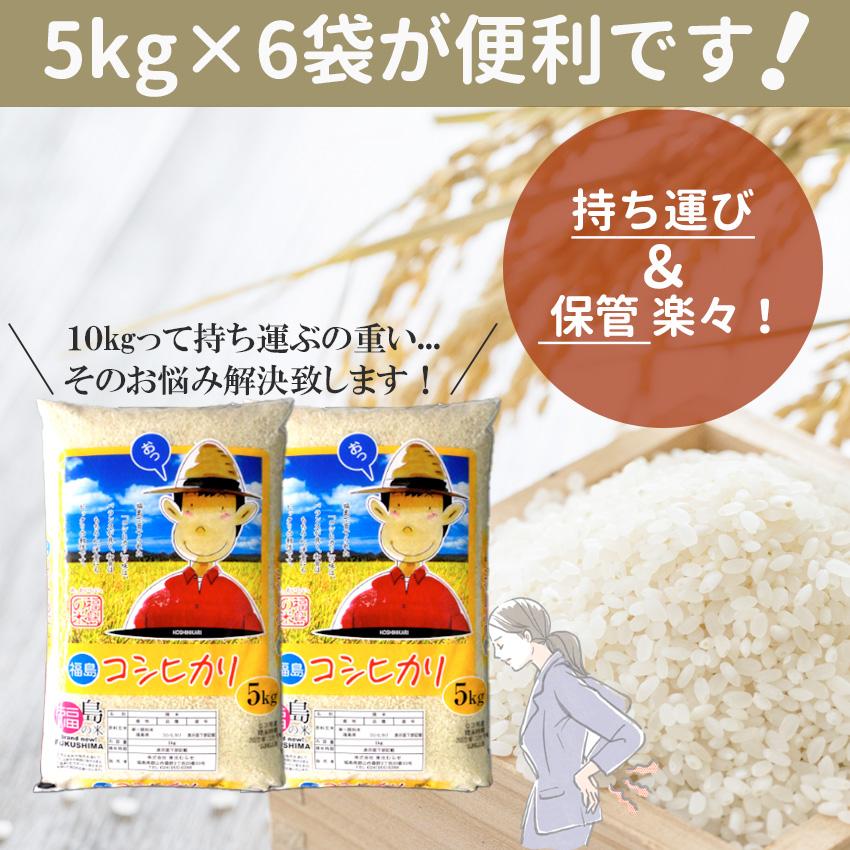 新米 米 30kg コシヒカリ 福島県産 (5kg×6) 白米 お米 ごはん 工場直送