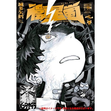 【預購】滅多矢鱈 ART BOOK 初商業畫集《衛星嵐》【東京卡通漫畫專賣店】