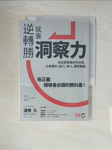 【書寶二手書T6／財經企管_V9J】逆轉勝就靠洞察力：找出簡單美好的本質，化解獲利、能力、用人、趨勢難題_酒卷久,  林佑純