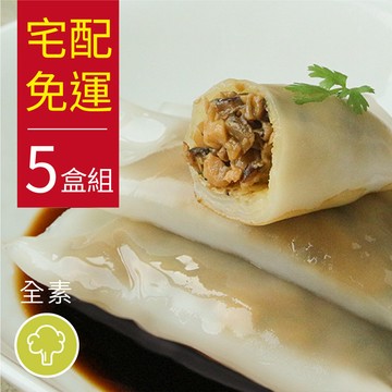 ［素日子］港式雙菇鮮腸粉宅配免運組