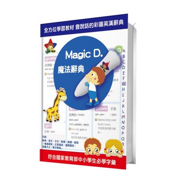 樂兒學 Little Star有聲書-Magic D. 魔法兒童英文辭典(精裝單本)(BTLL23011)