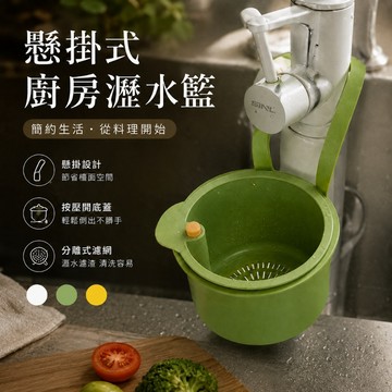 隔日到貨 可挂式水槽掛籃 過濾收納 水槽掛籃 廚房水槽瀝水架 殘渣過濾籃 瀝水籃 水槽防堵過濾掛籃 幹濕分離 厨房 水槽