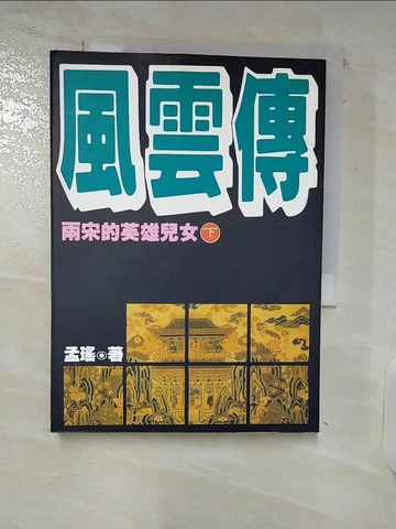 【書寶二手書T8／一般小說_VDM】風雲傳-兩宋的英雄兒女(下)_孟瑤