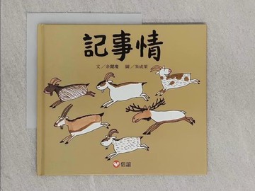 【書寶二手書T8／少年童書_ZAY】記事情_余麗瓊