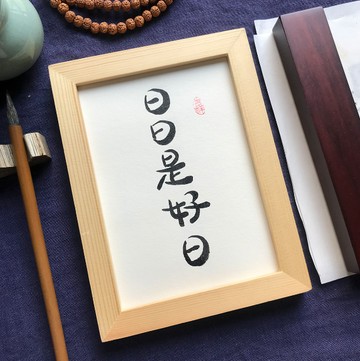 【保庇BOBEE】 中國書法 日日是好日 書法語錄掛飾禮物 裝飾禮物