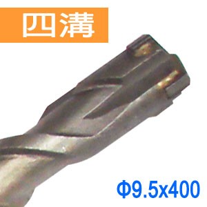 SDS plus四溝四刃水泥鑽頭 四溝十字刃水泥鑽尾 四溝免出力鎚鑽用水泥鑽頭鑽尾 9.5x400mm