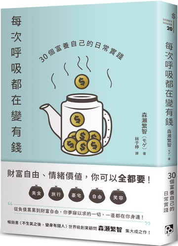 每次呼吸都在變有錢：30個富養自己的日常實踐