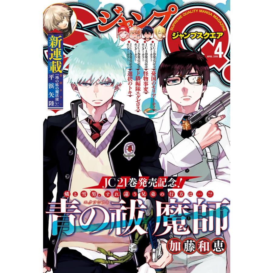 ジャンプSQ. 2018年4月号 電子書籍版   ジャンプSQ.編集部 編