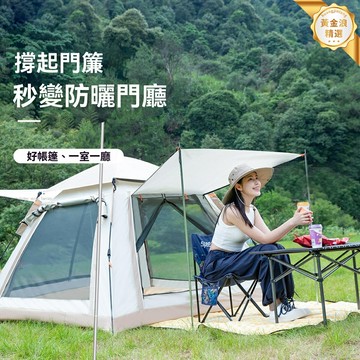 【全自動速開】四面帳篷 戶外帳篷 露營帳篷 野餐帳篷 便攜摺疊 防雨防曬 公園野炊 家庭出遊必備