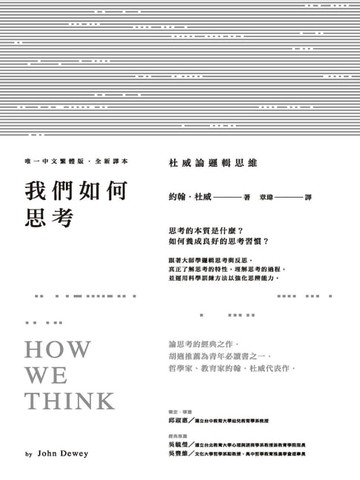 【電子書】我們如何思考：杜威論邏輯思維