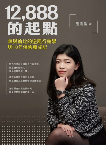 12,888的起點：無與倫比的逆風行銷學與10年保險養成記