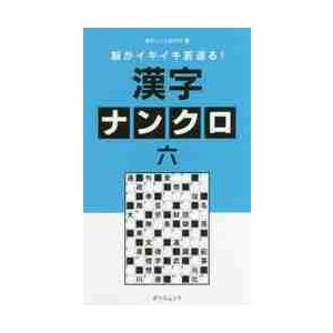 脳がイキイキ若返る 漢字ナンクロ