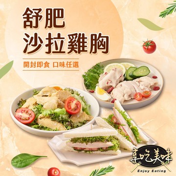 【享吃美味】舒肥即食沙拉雞胸肉任選100包 (100g±5g/包) 免運組 健身餐/蛋白/低卡/低熱量
