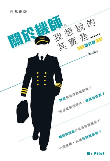 【電子書】關於機師，我想說的其實是……