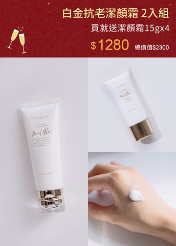 白金抗老潔顏霜 2入組