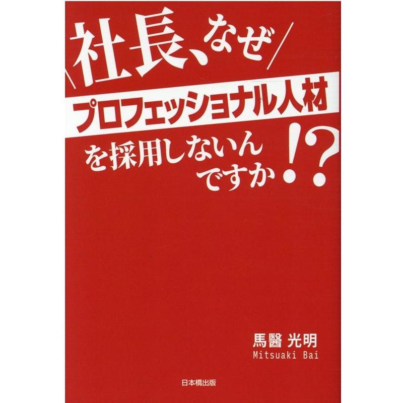 社長,なぜプロフェッショナル人材を採用しないんですか 馬醫光明