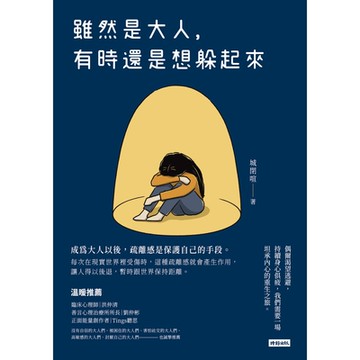 雖然是大人，有時還是想躲起來_Readmoo 讀墨電子書