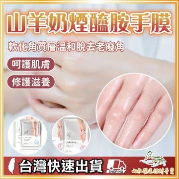 山羊奶手膜 煙醯胺手膜 山羊奶煙醯胺手膜 足膜 手膜 手套膜 手部護理 足部護理 保養