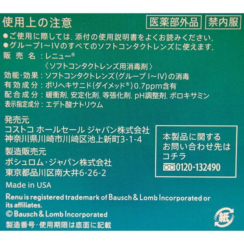 コストコ 2本セット 3本 コンタクト洗浄液