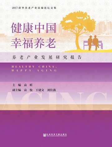 【電子書】健康中国，幸福养老：养老产业发展研究报告
