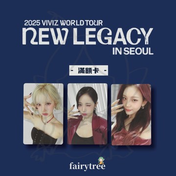 仙女樹🌟 現貨 VIVIZ ' NEW LEGACY ' IN SEOUL 世界巡迴演唱會 官方周邊 滿額卡