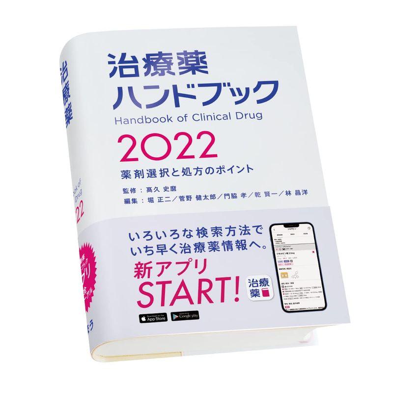 治療薬ハンドブック2022 薬剤選択と処方のポイント