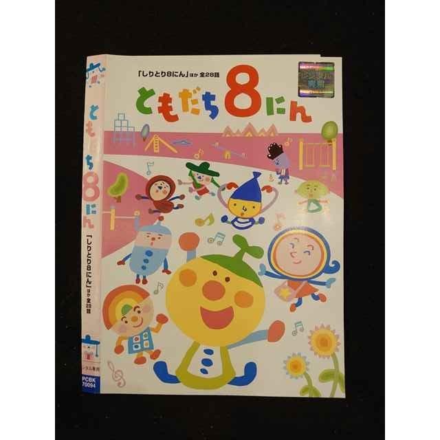 ○014816 レンタルUP□DVD ともだち8にん 「しりとり8にん」ほか全28話 