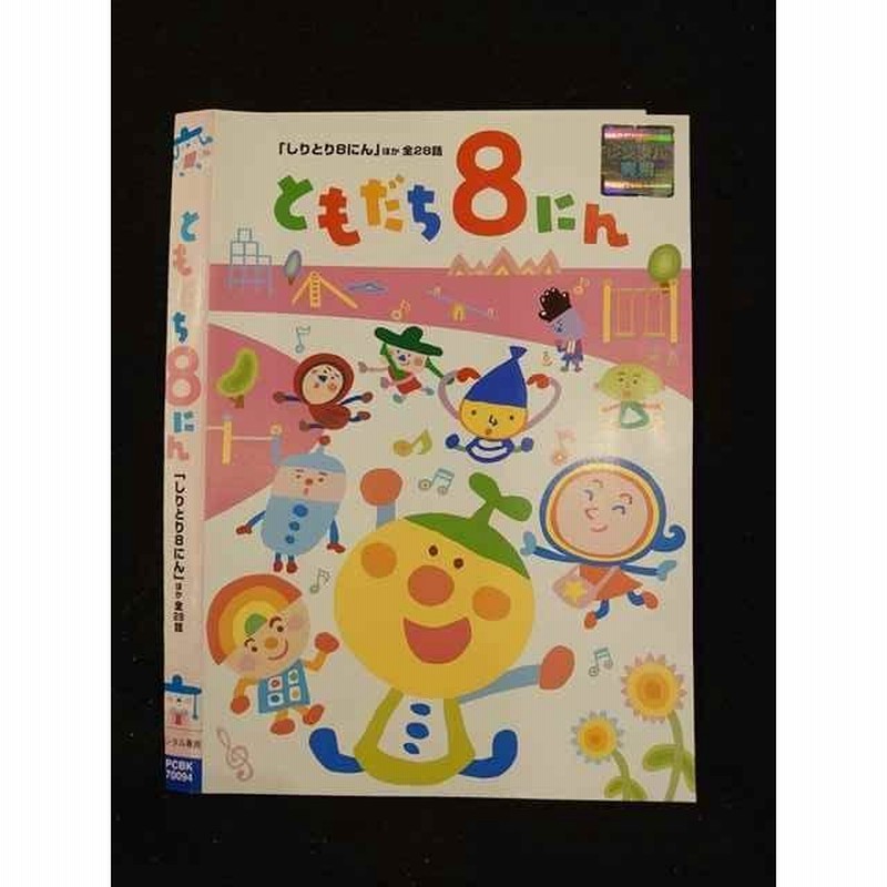 ○014816 レンタルUP□DVD ともだち8にん 「しりとり8にん」ほか全28話 