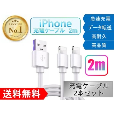 ライトニングケーブル Iphone おすすめ 2ｍ 2本セット 急速充電 Usbケーブル 丈夫 強靭 Lightning Cable 安い データ転送 最強 通販 Lineポイント最大get Lineショッピング