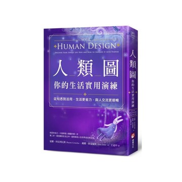 人類圖，你的生活實用演練：從知悉到活用，生活更省力，與人交流更順暢