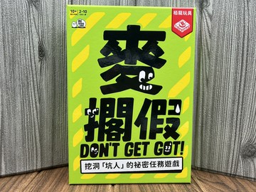 【桌遊侍】麥擱假《免運》正版實體店面快速出貨 派對遊戲.互相陷害.多人遊戲.聚會桌遊.破冰遊戲.聯誼桌遊.別再假.麥哥假