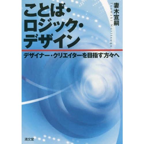 ことば・ロジック・デザイン デザイナー・クリエイターを目指す方 へ