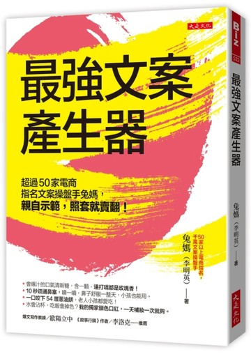 最強文案產生器：超過50家電商指名文案操盤手兔媽，親自示範，【二手書_近全新】TAAZE讀冊生活