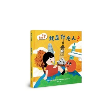 我是什麼人